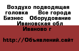 Воздухо подводящая головка . - Все города Бизнес » Оборудование   . Ивановская обл.,Иваново г.